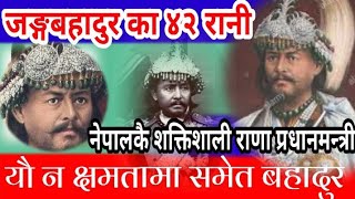 Janga Bahadur Rana ||जङ्ग बहादुर नेपालकै शक्तिशाली राणा प्रधानमन्त्री यौ*न मा पनि उत्तिकै बहादुर