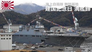 M230211A 【4K】海上自衛隊舞鶴基地 建国記念日満艦飾