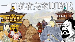 一口氣看完室町時代 | 最強將軍為何願意向明帝稱臣 | 詳細了解日本戰國時代的前夕 | 竟然出現了抽簽決定的將軍