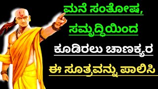 Chanakya niti in Kannada|ಮನೆಯಲ್ಲಿ ನೆಮ್ಮದಿ, ಶಾಂತಿ ಇಲ್ಲ ಎಂದು ಕೊರಗುವವರು ಈ ವಿಡಿಯೋ ನೋಡಿ