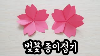 꽃접기/벚꽃접기/벚꽃종이접기/벚꽃접는법/Origami Cherry Blossom