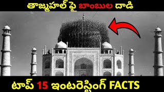 టాప్ 15 ఇంటరెస్టింగ్ FACTS | TOP 15 INTERESTING FACTS IN TELUGU | Upender Gongura Facts787