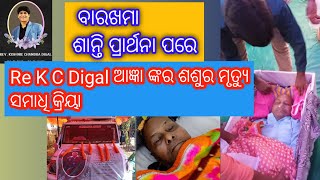 ବାରଖମା ଶାନ୍ତି ପ୍ରାର୍ଥନା ପରେ Re K C Digal ଆଜ୍ଞା ଙ୍କର ଶଶୁର ମୃତ୍ୟୁ ସମାଧି କ୍ରିୟା