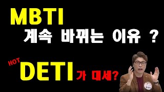 [ 진짜 나 찾는 현장 ] MBTI, 검사할 때마다 바뀌는 이유 / 요즘 대세 DETI , 새로운 성격 테스트 /원래 성격을 찾아가는 과정 현장 공개 [ 윤태익 다르다 심리카페 ]