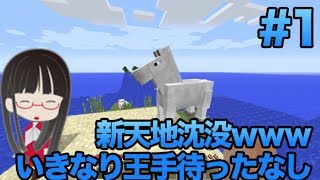 [マイクラ] #1 いきなり王手待ったなし！ 遂に開始！ マイクラ実況！ [マイクラ 実況]