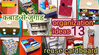 13 DIY cardboard organization ideas/कबाड के सामानो से करे घर को व्यवस्थित /home organization ideas