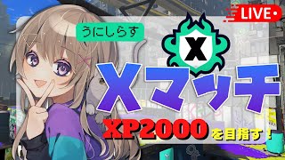 【めざせXP2000】ホコXマッチに挑む！！初計測は果たして、、、！？【スプラ３】【女性実況】