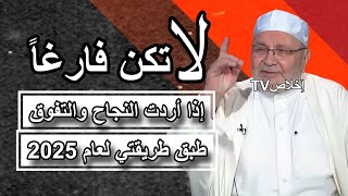 إذا أردت النجاح والتفوق طبق طريقتي؛ لا تكن فارغاً ؛ درس سيغير حياتك في إدارة الوقت لعام 2025