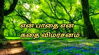 என் பாதை.