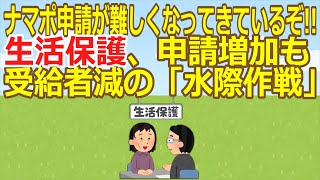 【2ch】ナマポ申請が難しくなってきているぞ!! 生活保護、申請増加も受給者減の「水際作戦」  [837857943]【ゆっくり】