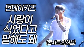 (리허설) 190720 먼데이키즈 [사랑이 식었다고 말해도 돼] 전국투어 콘서트 서울