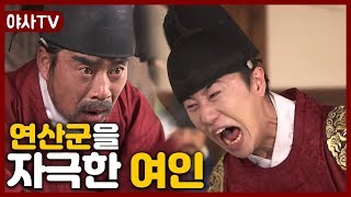 [夜史야사TV] 연산군을 폭주하게 만든 여인의 정체는?! | 천일야사