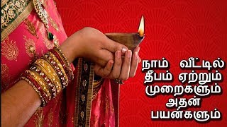 நாம்  வீட்டில் தீபம் ஏற்றும் முறைகளும் அதன் பலன்களும் | Veltvtamil