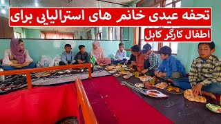 تحفه عیدی خانم های استرالیایی برای اطفال کارگر کابل