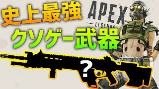 この武器が強すぎてクソゲー化してるので早く弱体化して下さい Apex Legends