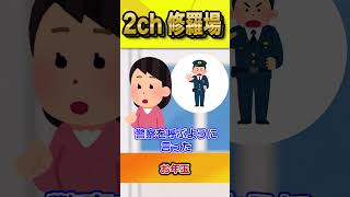 【2ch修羅場スレ】同級生に現金を奪われた→警察沙汰に… #shorts