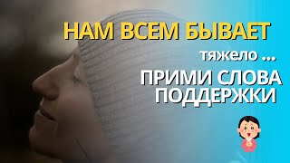 В ТРУДНЫЕ ВРЕМЕНА.СЛОВА ПОДДЕРЖКИ.ВЧЛ.