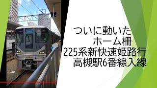 ついに動いたホーム柵　225系新快速姫路行きの高槻駅6番線入線　2022年2月21日　【撮り鉄#408】