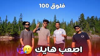 فلوق ال  100 - ختمنا الصيف لكن ما كان سهل  🇨🇦