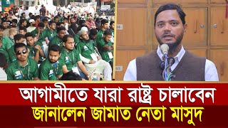 গোমরফাস এবার কারা রাষ্ট্র পরিচালনা করবে || শফিকুল ইসলাম মাসুদ Shafiqul Islam Masud | Jamaat e Islami