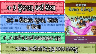 ଶିକ୍ଷାରେ ସୂଚନା, ସଞ୍ଚାର ଓ ବିଦ୍ୟା||+2 second year||Education||all questions answers||SM Study lovers📚