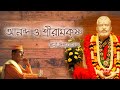 Ananda o Sri Ramkrishna || Swami Ishatmananda | Bengali speech || The Ramkrishna Way