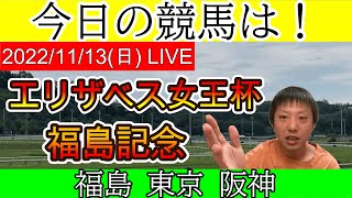 今日の競馬は福島・東京・阪神！エリザベス女王杯と福島記念の日！2022/11/13(日)