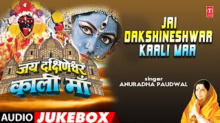 Jai Dakshineshwar Kaali Maa | Bengali Film Audio Jukebox | Anuradha Paudwal, Suresh Wadkar T-Series