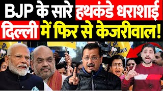 BJP के सारे हथकंडे धराशाई, Delhi में फिर से Kejriwal! | The Live TV