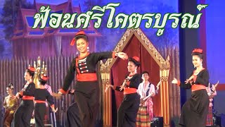 ฟ้อนศรีโคตรบูรณ์ By วิทยาลัยนาฏศิลปร้อยเอ็ด