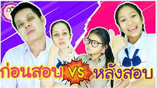 ก่อนสอบ Vs หลังสอบ| ผักบุ้งแฟมิลี่