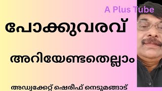 പോക്കുവരവ്/ pokkuvaravu അറിയേണ്ടതെല്ലാം/ A Plus Tube / Adv.shereef Nedumangad