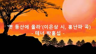 '옛 동산에 올라'(이은상 시, 홍난파 곡) - 테너 박홍섭