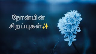 நன்மையை அள்ளித்தரும் நோன்பு 💕 | Reward for fasting | In tamil | easy deeds✨ more benefits |