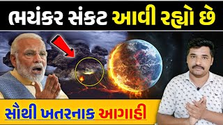 સાવધાન: ભયંકર સંકટ આવી રહ્યો છે || સૌથી ખતરનાક આગાહી || Gujarati Duniya