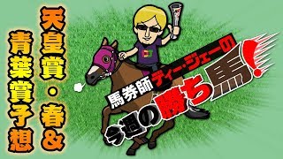 【天皇賞・春\u0026青葉賞予想】馬券師ディー・ジェーの今週の勝ち馬！【第11回】