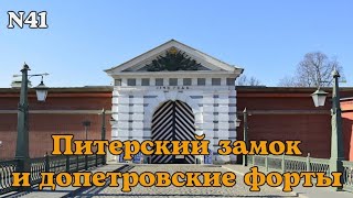 Питерский замок и допетровские форты