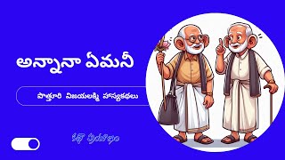 అన్నానా  ఏమనీ ~ పొత్తూరి విజయలక్మి హాస్యకథలు