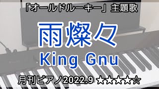 「雨燦々」King Gnu(オールドルーキー主題歌) 月刊ピアノ【弾いてみた】中級（ぷりんと楽譜）