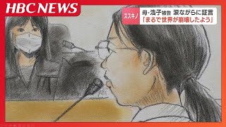 【すすきの首切断】田村瑠奈被告の母・浩子被告が涙ながらに証言「まるで世界が崩壊したよう」‭一方で遺族に対し「それ以上の苦しみだと思う」