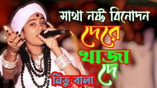 দেরে খাজা দে আমারে পাগল করে দে । Netu Bala । Dere Khaja De Amare Pagol Kore De । Tiktok Vairal Song