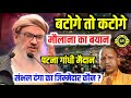 संभल दंगा पर मौलाना का खूंखार बयान | Maulana Ashad Rashidi viral bayan batoge to katoge Sambhal