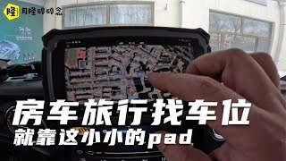 【Eng sub】大多房车驻车软件已废弃不用，月隆不靠谱的找车位方式全靠这东西#月隆房车