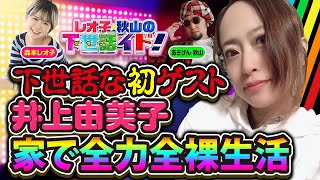 【占いばばあ降臨】レオ子の聖闘士星矢 海皇覚醒(セイントセイヤ)全ツッパと井上由美子の全裸生活「レオ子・秋山の下世話イド!～第七夜～」【ゴシップ･ワイドショー】