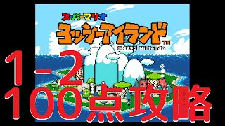 【100点攻略】1-2きょだいワンワンちゅうい-ヨッシーアイランドSFC