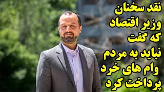 نقد سخنان وزیر اقتصاد که گفت نباید به مردم وام های خرد پرداخت کرد