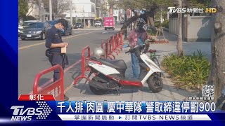 千人排「肉圓」慶中華隊 警取締違停罰900 ｜TVBS新聞@TVBSNEWS01