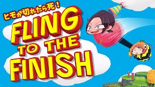 ヒモをつけて進め！２人協力レースで友情崩壊！【フリング・トゥ・ザ・フィニッシュ Fling to the Finish】