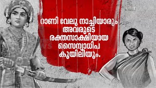 അധിനിവേശ ശക്തിക്ക് മുന്നിൽ പൊരുതിനിന്ന പെൺകരുത്ത്|സ്വാതന്ത്ര്യസ്പർശം | India@75