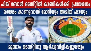 BCCI To Allow The Entry Of Fans During The Pink Ball Test | Oneindia Malayalam